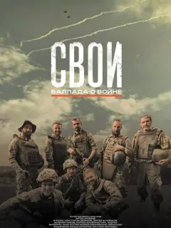 Свои. Баллада о войне