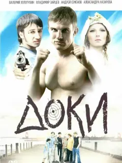 Доки российский сериал