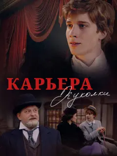 Карьера Куколки