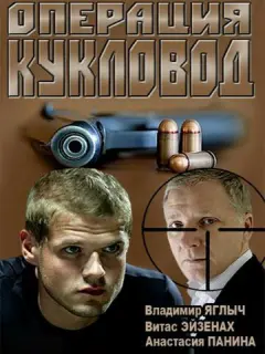 Операция "Кукловод"