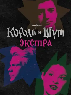 Король и Шут: Экстра