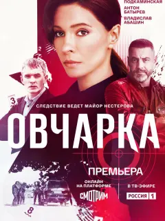 Овчарка