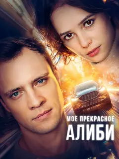 Мое прекрасное алиби